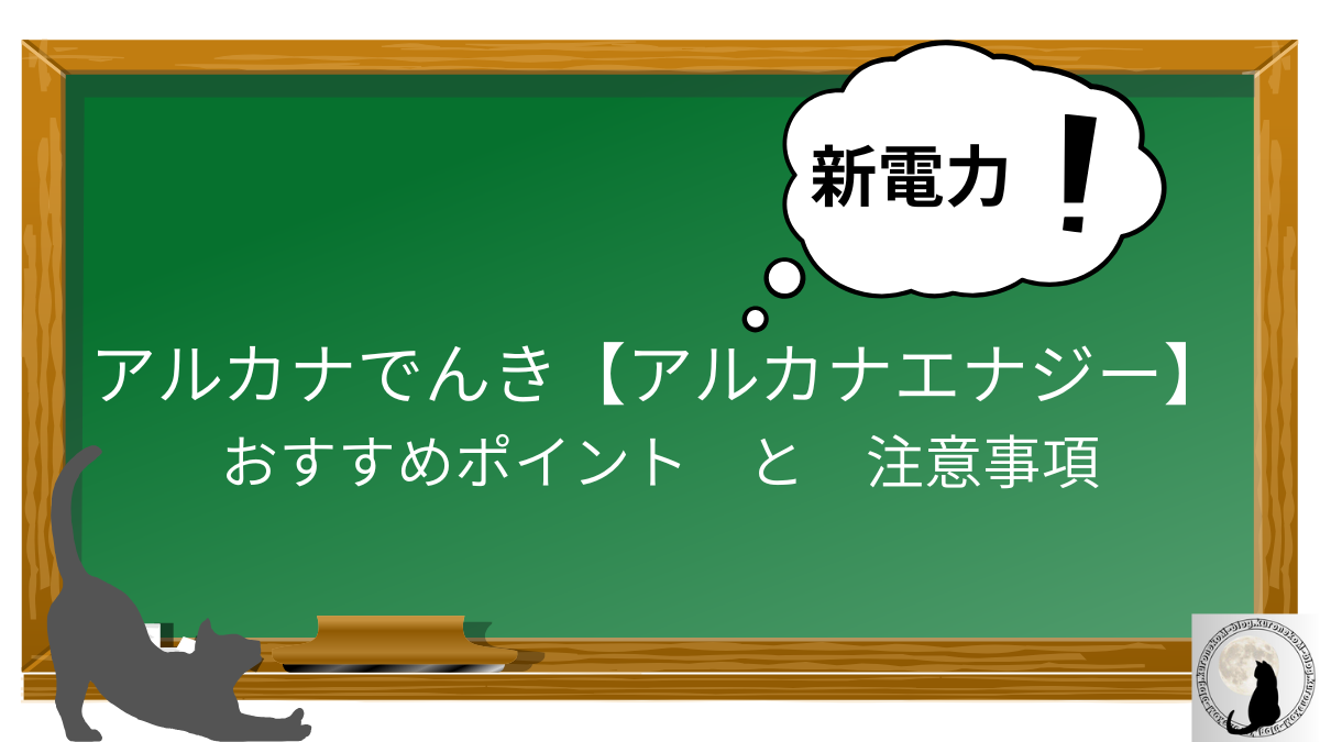 アルカナでんき【アルカナエナジー】　５個のおすすめポイントと注意事項
