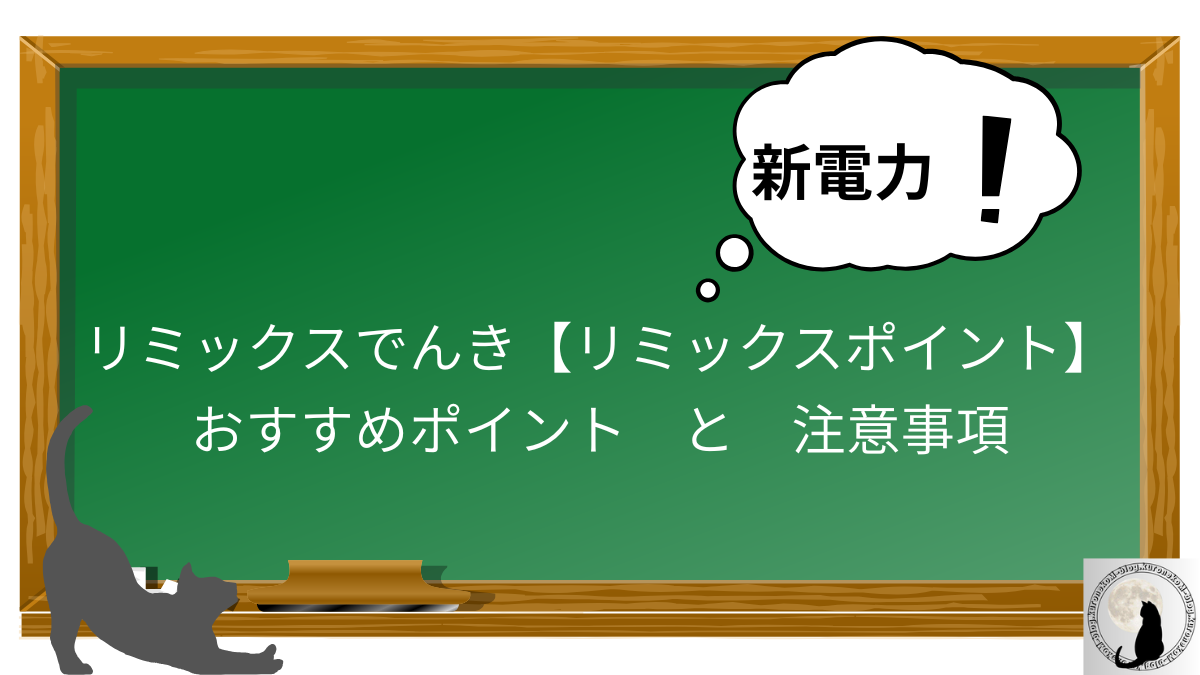 リミックスでんき【リミックスポイント】　６個のおすすめポイントと注意事項