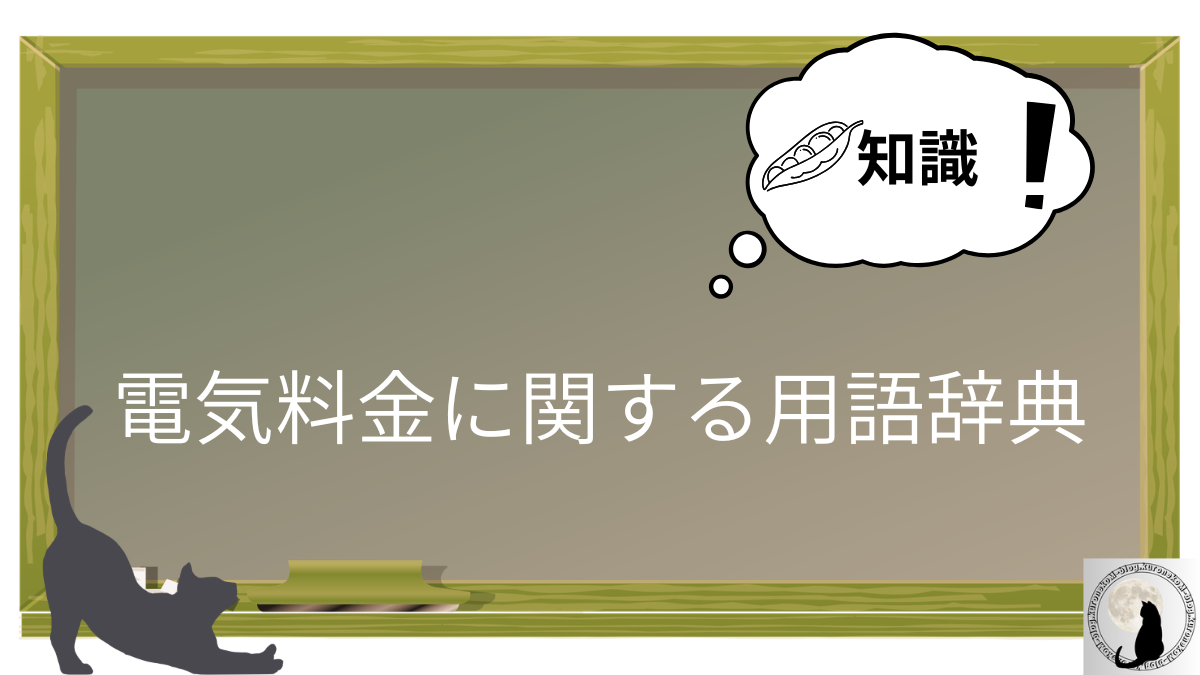 電気料金に関する用語辞典