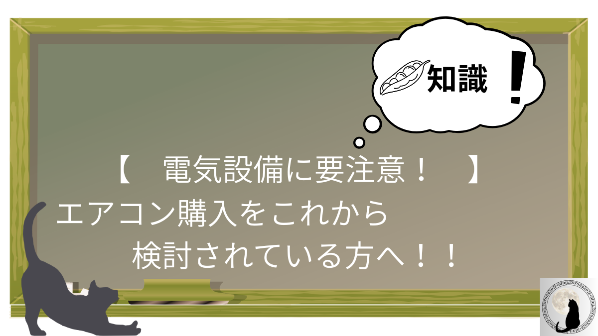 【　電気設備に要注意！　】エアコン購入をこれから検討されている方へ！！